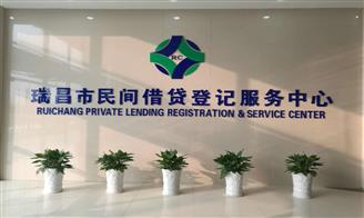 瑞昌市民间借贷登记服务中心